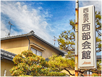 西金沢西部会館